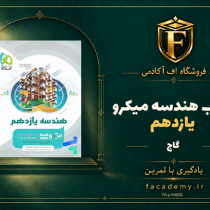 جلد کتاب هندسه یازدهم میکرو گاج | فروشگاه اف آکادمی