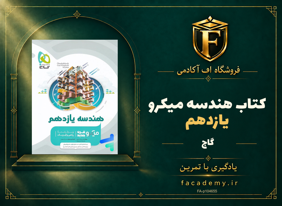 جلد کتاب هندسه یازدهم میکرو گاج | فروشگاه اف آکادمی