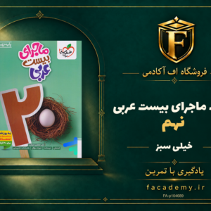 جلد کتاب ماجرای بیست عربی نهم خیلی سبز | فروشگاه اف آکادمی