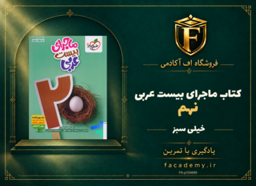 جلد کتاب ماجرای بیست عربی نهم خیلی سبز | فروشگاه اف آکادمی