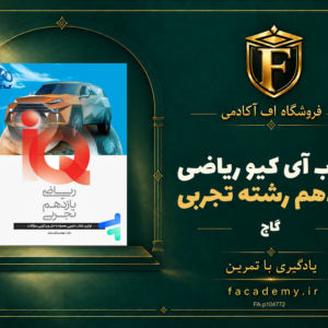 جلد کتاب آی کیو ریاضی یازدهم رشته تجربی گاج | فروشگاه اف آکادمی