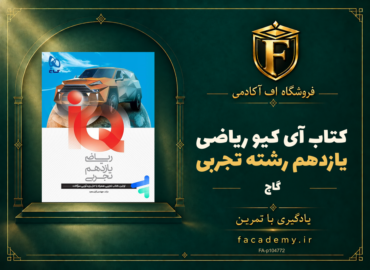 جلد کتاب آی کیو ریاضی یازدهم رشته تجربی گاج | فروشگاه اف آکادمی