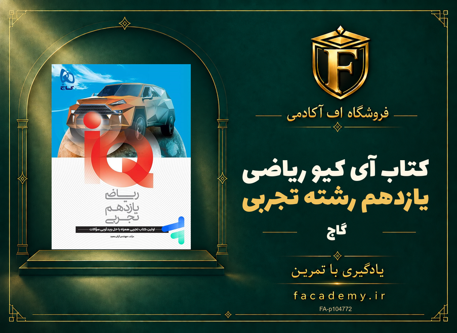 جلد کتاب آی کیو ریاضی یازدهم رشته تجربی گاج | فروشگاه اف آکادمی