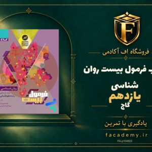 جلد کتاب فرمول بیست روان شناسی یازدهم گاج | فروشگاه اف آکادمی