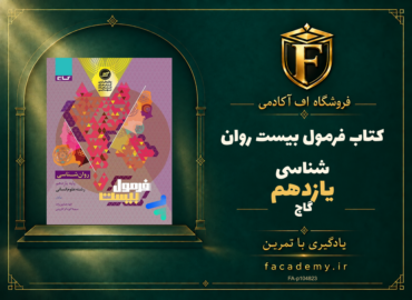 جلد کتاب فرمول بیست روان شناسی یازدهم گاج | فروشگاه اف آکادمی