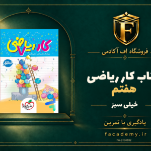 جلد کتاب کار ریاضی هفتم خیلی سبز | فروشگاه اف آکادمی