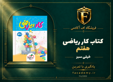 جلد کتاب کار ریاضی هفتم خیلی سبز | فروشگاه اف آکادمی
