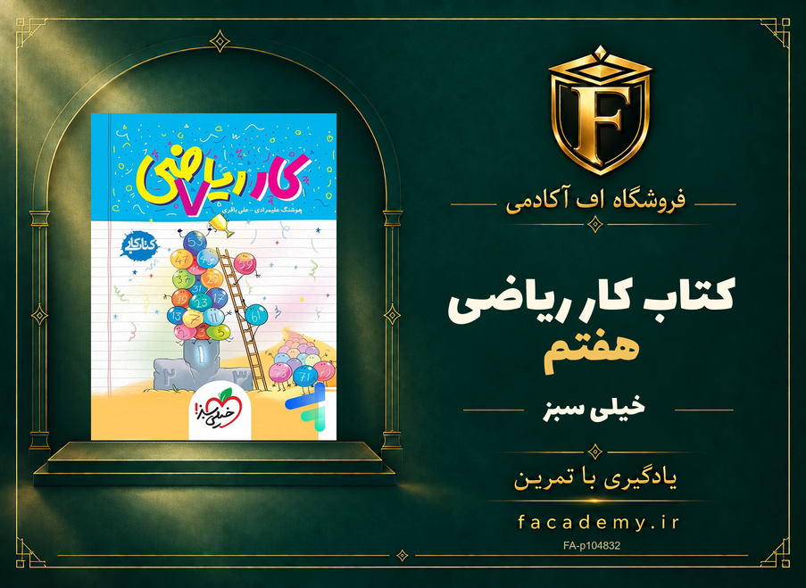 جلد کتاب کار ریاضی هفتم خیلی سبز | فروشگاه اف آکادمی