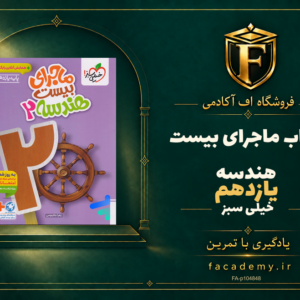 جلد کتاب ماجرای بیست هندسه یازدهم خیلی سبز | فروشگاه اف آکادمی
