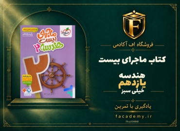 جلد کتاب ماجرای بیست هندسه یازدهم خیلی سبز | فروشگاه اف آکادمی