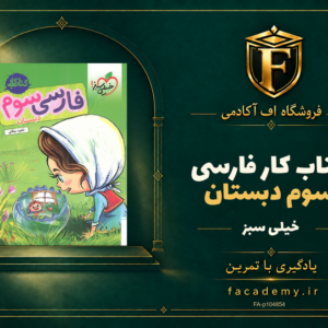 جلد کتاب کار فارسی سوم دبستان خیلی سبز | فروشگاه اف آکادمی