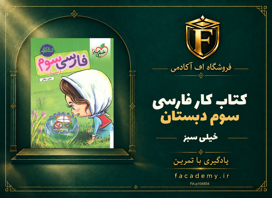 جلد کتاب کار فارسی سوم دبستان خیلی سبز | فروشگاه اف آکادمی