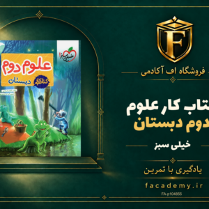 جلد کتاب کتاب کار علوم دوم دبستان خیلی سبز | فروشگاه اف آکادمی