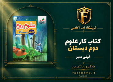 جلد کتاب کتاب کار علوم دوم دبستان خیلی سبز | فروشگاه اف آکادمی