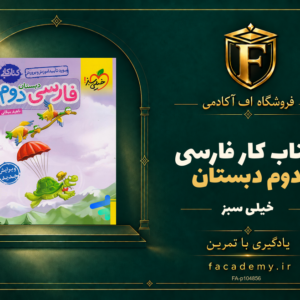 جلد کتاب کار فارسی دوم دبستان خیلی سبز | فروشگاه اف آکادمی