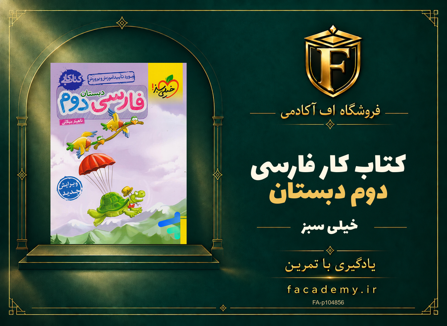 جلد کتاب کار فارسی دوم دبستان خیلی سبز | فروشگاه اف آکادمی