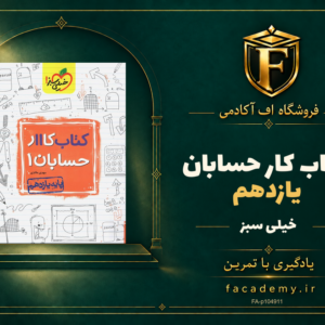 جلد کتاب کار حسابان یازدهم خیلی سبز | فروشگاه اف آکادمی