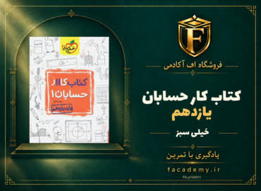 جلد کتاب کار حسابان یازدهم خیلی سبز | فروشگاه اف آکادمی