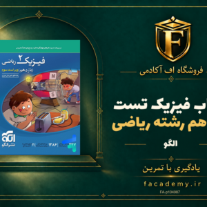 جلد کتاب فیزیک یازدهم رشته ریاضی تست الگو | فروشگاه اف آکادمی