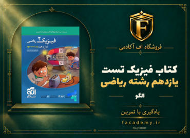 جلد کتاب فیزیک یازدهم رشته ریاضی تست الگو | فروشگاه اف آکادمی