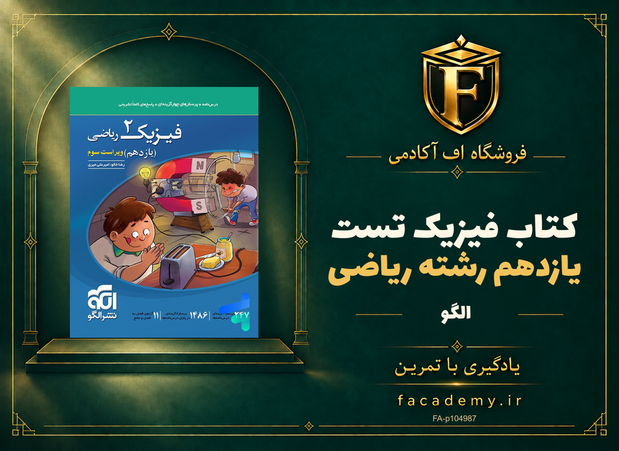 جلد کتاب فیزیک یازدهم رشته ریاضی تست الگو | فروشگاه اف آکادمی