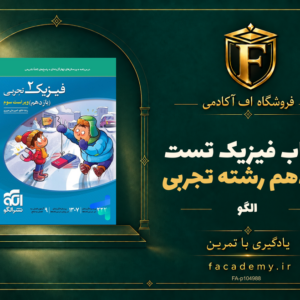 جلد کتاب فیزیک یازدهم رشته تجربی تست الگو | فروشگاه اف آکادمی