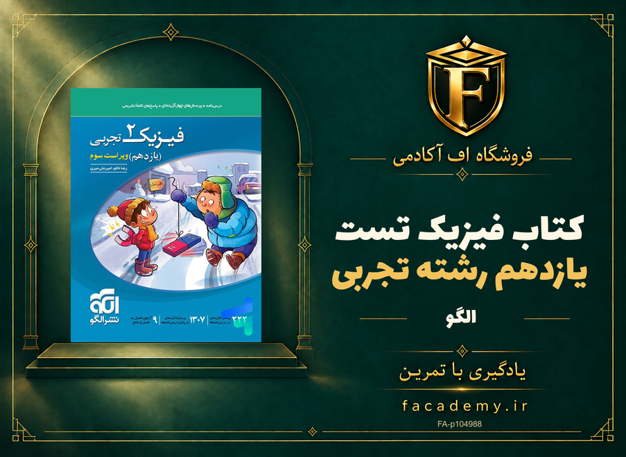 جلد کتاب فیزیک یازدهم رشته تجربی تست الگو | فروشگاه اف آکادمی