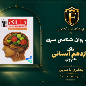 جلد کتاب روان شناسی یازدهم انسانی سری تاک قلم چی | فروشگاه اف آکادمی