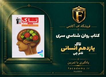 جلد کتاب روان شناسی یازدهم انسانی سری تاک قلم چی | فروشگاه اف آکادمی