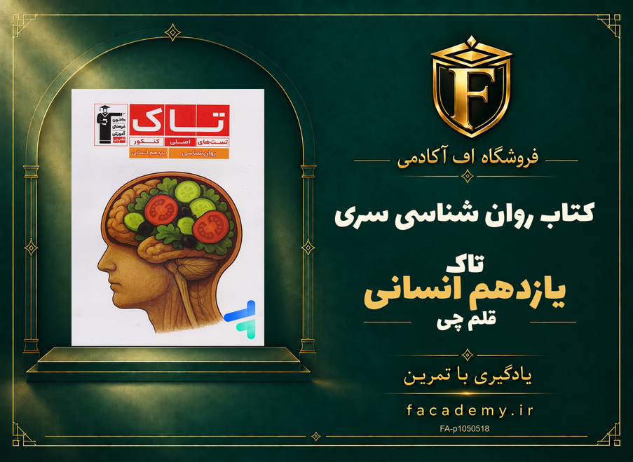جلد کتاب روان شناسی یازدهم انسانی سری تاک قلم چی | فروشگاه اف آکادمی