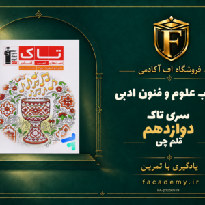 جلد کتاب علوم و فنون ادبی دوازدهم سری تاک قلم چی | فروشگاه اف آکادمی