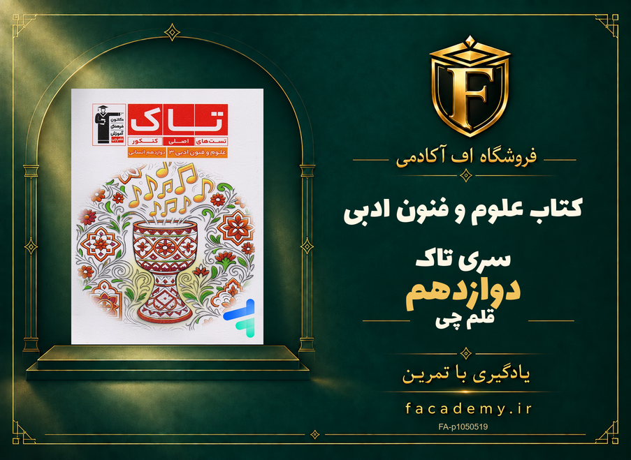جلد کتاب علوم و فنون ادبی دوازدهم سری تاک قلم چی | فروشگاه اف آکادمی