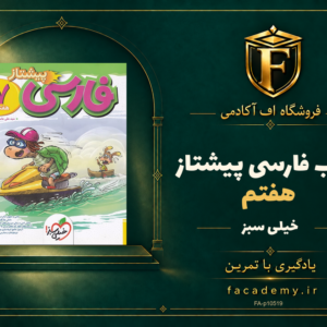 جلد کتاب فارسی هفتم پیشتاز خیلی سبز | فروشگاه اف آکادمی