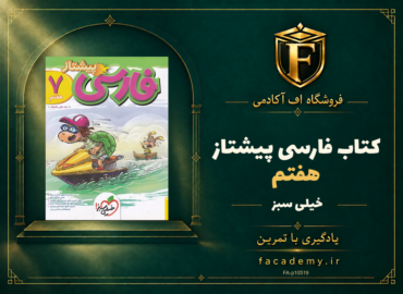 جلد کتاب فارسی هفتم پیشتاز خیلی سبز | فروشگاه اف آکادمی