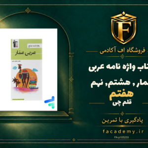 جلد کتاب واژه نامه عربی عمار هفتم
