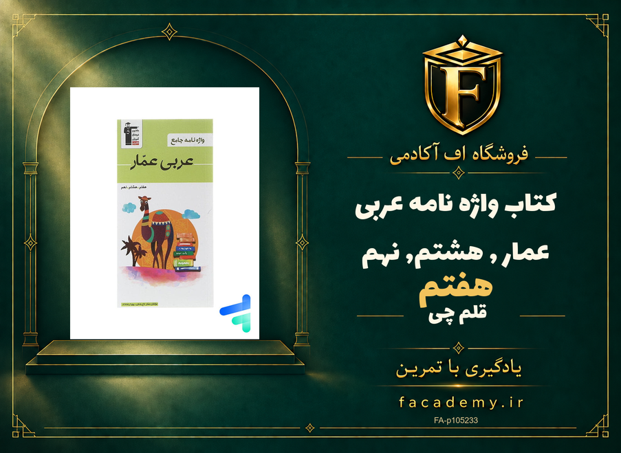 جلد کتاب واژه نامه عربی عمار هفتم