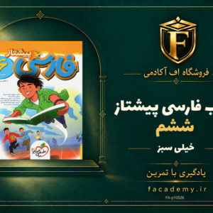 جلد کتاب فارسی ششم پیشتاز خیلی سبز | فروشگاه اف آکادمی