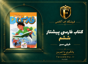 جلد کتاب فارسی ششم پیشتاز خیلی سبز | فروشگاه اف آکادمی