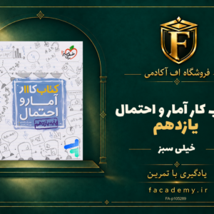 جلد کتاب کار آمار و احتمال یازدهم خیلی سبز | فروشگاه اف آکادمی