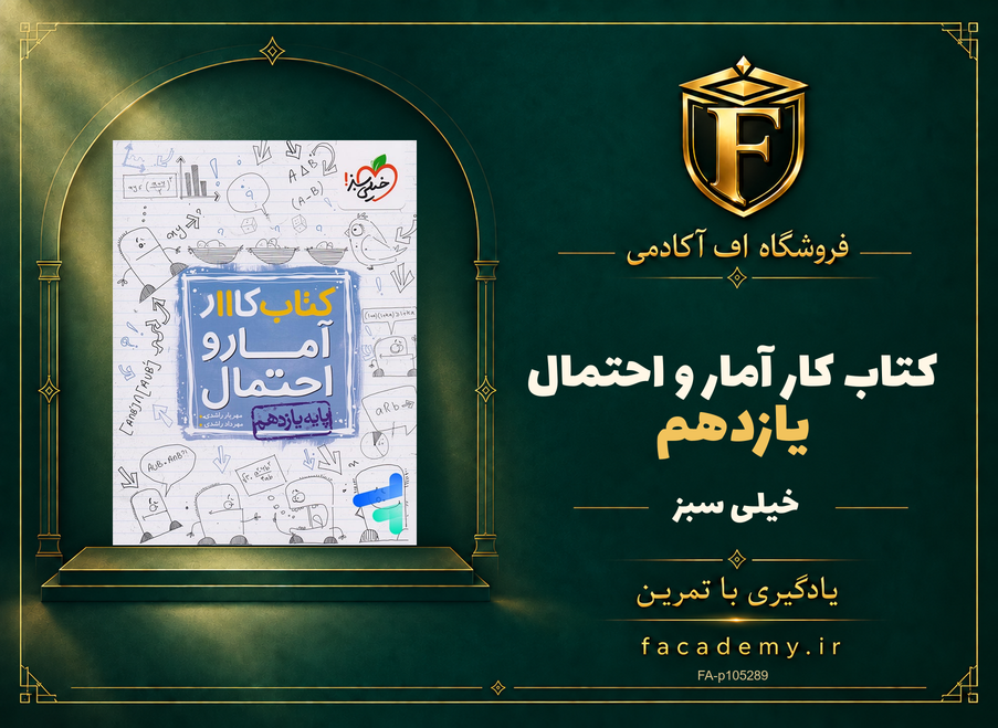 جلد کتاب کار آمار و احتمال یازدهم خیلی سبز | فروشگاه اف آکادمی