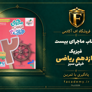 جلد کتاب ماجرای بیست فیزیک یازدهم ریاضی خیلی سبز | فروشگاه اف آکادمی