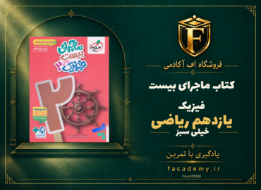 جلد کتاب ماجرای بیست فیزیک یازدهم ریاضی خیلی سبز | فروشگاه اف آکادمی