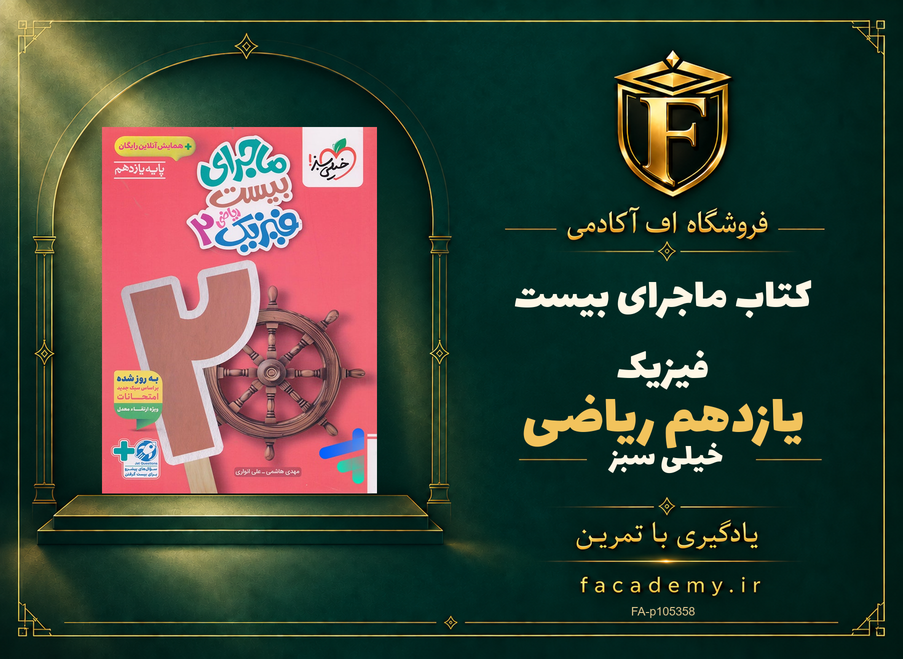 جلد کتاب ماجرای بیست فیزیک یازدهم ریاضی خیلی سبز | فروشگاه اف آکادمی