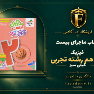 جلد کتاب ماجرای بیست فیزیک یازدهم رشته تجربی خیلی سبز | فروشگاه اف آکادمی