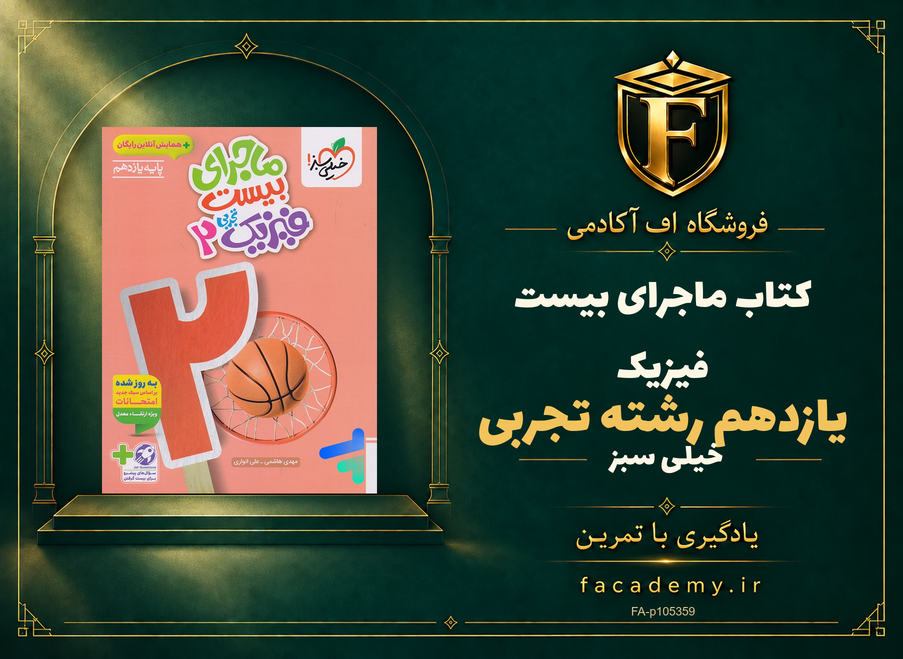 جلد کتاب ماجرای بیست فیزیک یازدهم رشته تجربی خیلی سبز | فروشگاه اف آکادمی