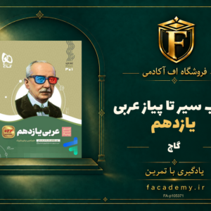 جلد کتاب سیر تا پیاز عربی یازدهم گاج | فروشگاه اف آکادمی