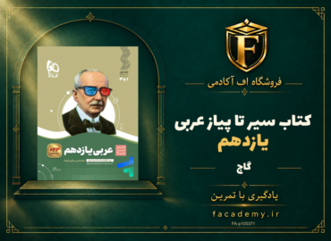 جلد کتاب سیر تا پیاز عربی یازدهم گاج | فروشگاه اف آکادمی