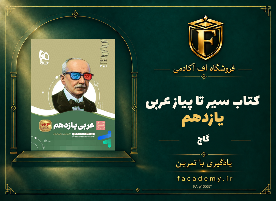 جلد کتاب سیر تا پیاز عربی یازدهم گاج | فروشگاه اف آکادمی