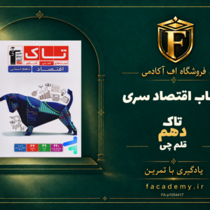 جلد کتاب اقتصاد دهم سری تاک قلم چی | فروشگاه اف آکادمی