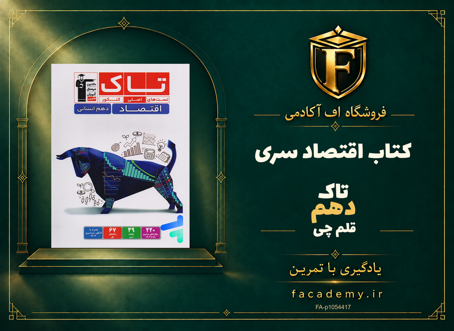 جلد کتاب اقتصاد دهم سری تاک قلم چی | فروشگاه اف آکادمی